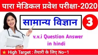 paramedical 2020 (PM/PMD) vvi question |paramedical question 2020 | pmd question paper 2020-3