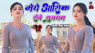 मेरो आशिक़ रोवे गुजरात | Satendra Gurjar Jarara | New Rasiya 2026 | रसिया | Rasiya Song 2026