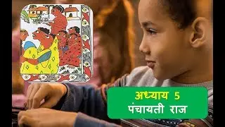 अध्याय 5 पंचायती राज Chapter 5 NCERT Class 6 Political Science Civics