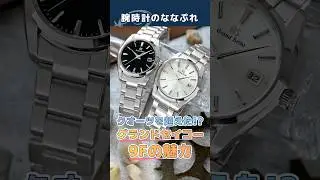 【グランドセイコー】世界最高峰のクォーツ時計 9Fクオーツの魅力を徹底解説！並の機械式じゃ敵わないGSクオーツの秘密とは？Grand Seiko Quartz review#grandseiko