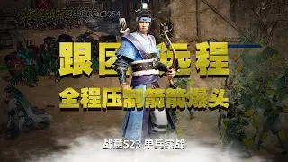 【單兵實戰】戰意花郎徒 跟團遠程全程壓制箭箭爆頭！｜戰意新賽季｜戰意中國賽季｜戰意S23賽季｜
