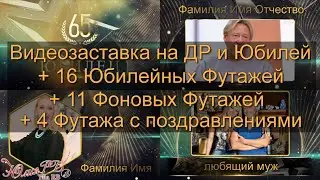 Видеозаставка на ДР и Юбилей 15112025 + Футажи | Проект Proshow Producer