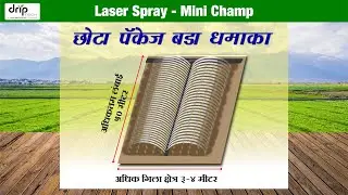 छोटा पॅकेट, बड़ा धमाका...| Laser Spray (Rain Pipe / Rain Hose) Mini Champ 20mm.