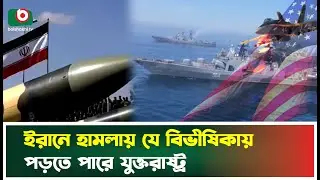 মধ্যপ্রাচ্যে শক্তি বাড়াচ্ছে যুক্তরাষ্ট্র; যে কোন সময়ের তুলনায় বেশি প্রস্তুতি ইরানের | USA | Iran