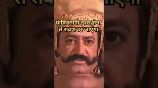 Pakistani sena se ravan dar jayega #Indianidol #viral #tranding #kapilsharma #pakistan।