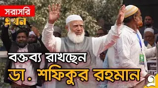 LIVE: মহিলা সমাবেশে কথা বলছেন জামায়াতের আমির  | Shafiqur Rahman | Jamaat e Islami |