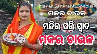 Makarasankranti special | ମକର ଚାଉଳ recipe | #rashmivillagekitchen #rashmivillagekitchenvlogs