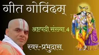 गीत गोविंदम्। अष्टपदी संख्या 5। स्वर- प्रभुदास।