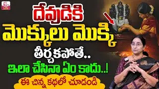 Ramaa Raavi -: దేవుడికి మొక్కులు మొక్కి తీర్చకపోతే.. జరిగేది ఇదే..! | Dharmasandhehalu | Anchor Jaya