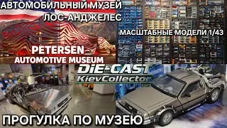 Прогулка по автомобильному музею Petersen Automotive Museum&nbsp;USA Масштабные модели авто 1/43 