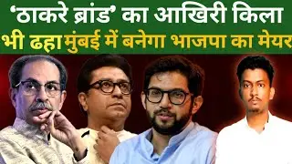 BMC ELECTION NEWS ; &lsquo;ठाकरे ब्रांड&rsquo; का आखिरी किला भी ढहा, मुंबई महानगरपालिका में बनेगा भाजपा का मेयर 