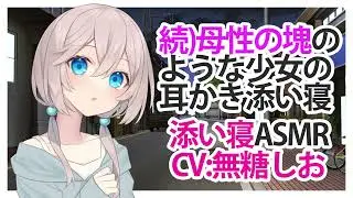 【耳かき】続母性の塊のような少女の耳かき添い寝【添い寝ASMR】C 無糖しお Earpick and together sleep of a girl like a motherhood 2