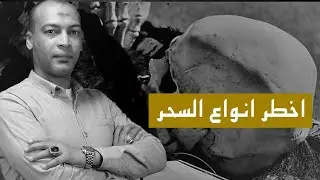 اخطر انواع السحر(الريح الاحمر واعراضه)