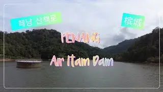 Penang Air Itam Dam, popular with joggers & hikers, with a paved path