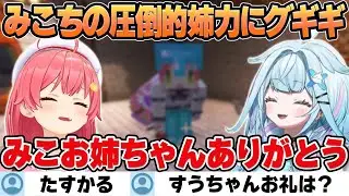 【Minecraft】みこちの圧倒的姉力にまたもやお姉ちゃんと言わされ悔しがるすうちゃん【水宮枢/ホロライブ/切り抜き】