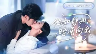 全集❤️‍🔥他是冷漠陰鷙的霸道總裁，暗戀她三年，直到她被渣男傷害，多年深情徹底爆發，將她扛回家狠狠寵愛，勢要把她留在身邊！💕 #甜宠#追妻火葬场#爱情#短剧#cdrama