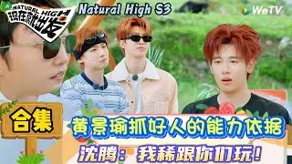 【现在就出发 第3季】 名场面特辑：好人生存战！请苍天辨忠奸| Natural High S3#现在就出发3#综艺#沈腾#范丞丞#王安宇#贾冰#黄景瑜#金晨