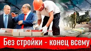 Остановится стройка - конец всему!