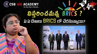 విస్తరించనున్న BRICS ? ఏ ఏ దేశాలు BRICS లో చేరనున్నాయి?#brics #summit #india #southafrica #usa #modi