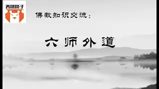 佛教名词解释系列-佛经中出现的六师外道 典型的外道理论 释迦摩尼同时期的沙门修行者的主要理论有哪些？略讲印度种姓制度对佛教产生的影响。
