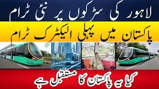 Pakistan's First Electric Tram! A New Transport Revolution in Lahore