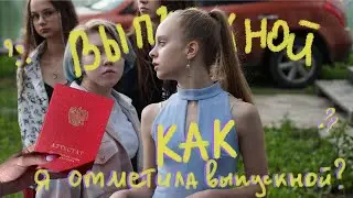 Как я отметила выпуксной?