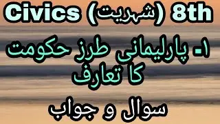 URDU Medium | Civics | Std. 8th | Chapter 1 |Parlemani Tarze Hukumat ka Tarruf | Sawal Jawab |