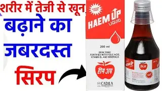 Haem UP Liquid Syrup l खून की कमी व कमजोरी दूर करने की दवा