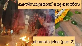Jelsa pooja of transwomen ms.shamsi (Part-2) part : 1 https://youtu.be/t6Ero6ZvwCQ