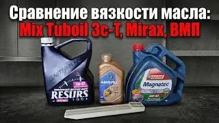 Сравнение вязкости отработки масла Mix Turboil 3c-T с новыми маслом Mirax и ВМП 