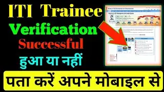 iti trainee verification successful hua ya nahi kaise pata kare,trainee verification iti ncvt mis,