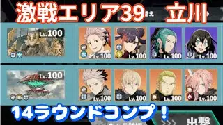 【怪獣8G】激戦エリア　立川39（14ラウンドコンプリート！）　メイシン＆ハルイチコンビが大活躍！　　#62