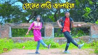 Premer Batti jalaiya Dhp Habib & Dh Tuli Saha  Dj ( Trance Remix ) New Dance Tik Tok Song  DHP Habib