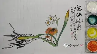 영지ㆍ수선화ㆍ대나무: 지선축수(생일을 축하하며 장수하길 축원)