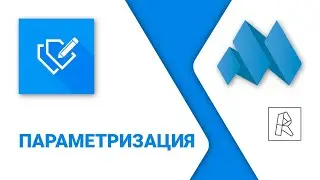 ModPlus for Revit. Параметризация