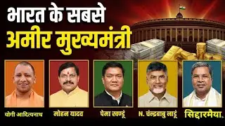 भारत के सबसे अमीर मुख्यमंत्री | India's Richest Chief Minister | Bharat Ke Sabse Amir CM ADR Report