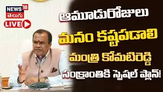 🔴LIVE | Komatireddy on Sankranti Traffic | సంక్రాంతి పై మంత్రి కోమటిరెడ్డి స్పెషల్ ప్లాన్ | N18L