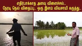 சேற்று வயல் நேரடி நெல் விதைப்பு | அதிக மகசூல் | விளக்கம் தருகிறார் இளம் விவசாயி குழ. பன்னீர்செல்வம்