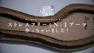 【Japanese】 KINJI’S GREAT GROSS #09 〜Der SAMMLER Solo × VIBERG / DSS N-1 BOOTS〜