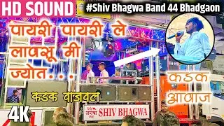 पायरी पायरी ले लावसू मी ज्योत🙏 | 🔱Shiv Bhagwa Band Bhadgaon 44 | शिव भगवा बॅण्ड भडगाव