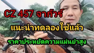ปืน .22(ลูกกรด)แนะนำ cz457จากัวร์ หรือตัวอื่นๆ ราคาประหยัดความแม่นยำสูง