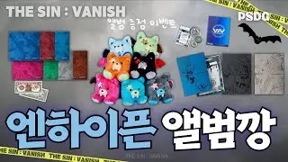 엔하이픈 THE SIN : VANISH 앨범언박싱! I 미니7집 THE SIN : VANISH I UNBOXING I 앨범증정이벤트 I 앨범깡 I 박순덕구