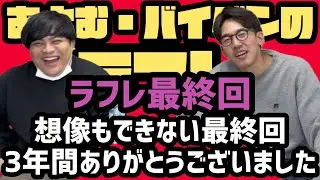 【第143回 最終回】あとむ・バイダンのラフレ2025.12/26