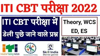 आईटीआई परीक्षा मे बार बार पुछे गये प्रश्न, ITI Exam,ITI Exam Questions Today, ITI CBT Exam Question