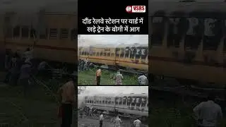 दौंड रेलवे स्टेशन पर खड़ी ट्रेन की बोगी में लगी आग