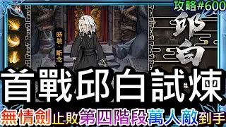 【煙雨江湖#600】無情劍我來了，喝『瑤姬淚』戰力大增！首次挑戰『邱白試煉』止敗第四階段，速看『11/13更新』重點，主角單挑陣法『萬人敵』到手｜【軒老】