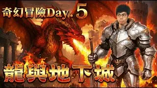 聖武士古月被勾引了？胡仔の龍與地下城之旅Day.5！【胡子Games】 | 20251227