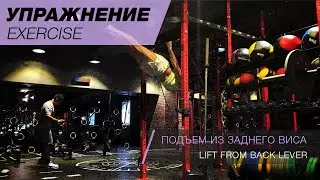 Подъем из заднего виса | Lift from back lever