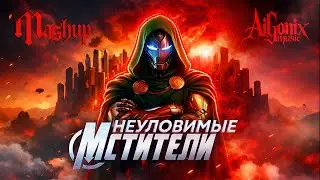 #Mashup l Неуловимые Мстители х Avengers / AI Мэшап / #AiGonix