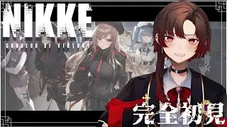 【勝利の女神：NIKKE】完全初見！かわいい女の子いっぱいいるらしいです！ぐへへへ【塩谷ウユニ/Shioya Uyuni】#NIKKE #メガニケ